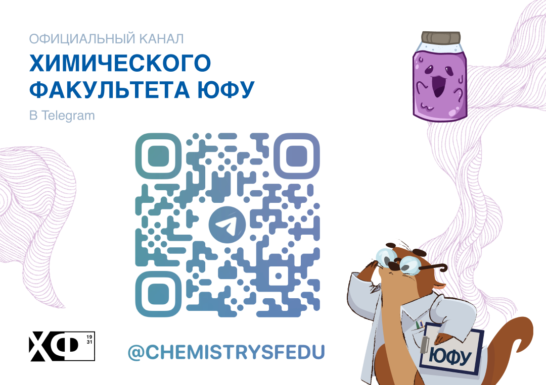 Официальный ТГ-канал химфака ЮФУ